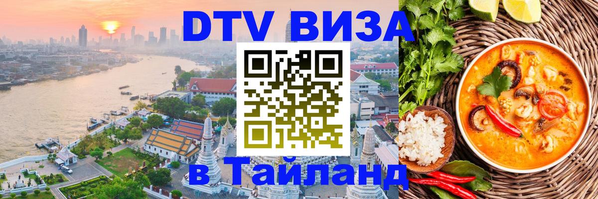 Сколько стоит виза DTV в Тайланд 